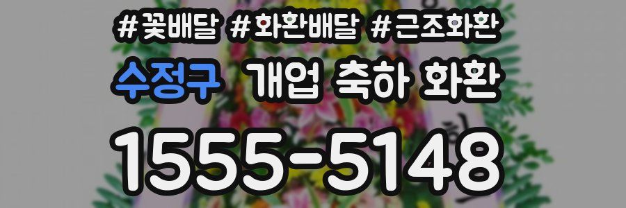 수정구 개업 축하 화환