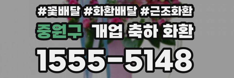 중원구 개업 축하 화환