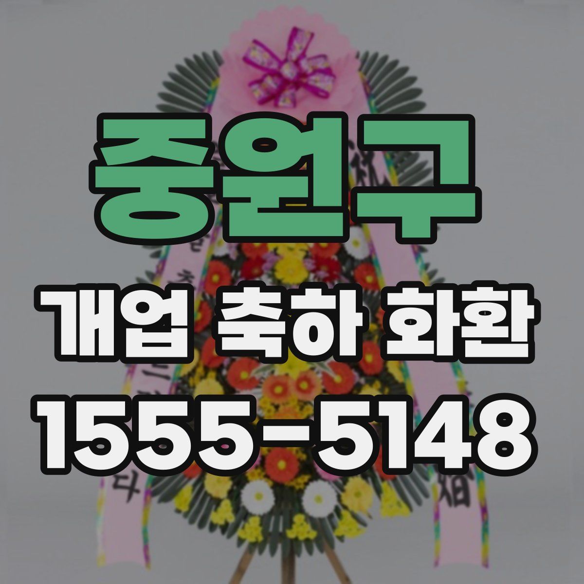 중원구 개업 축하 화환