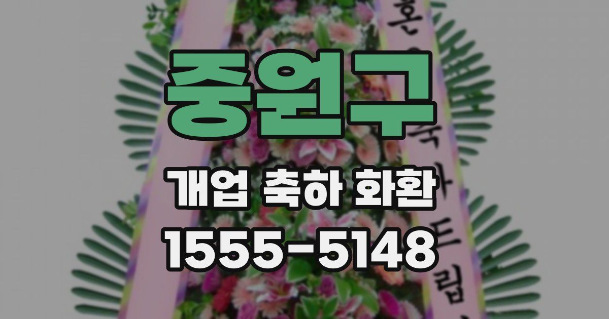 중원구 개업 축하 화환