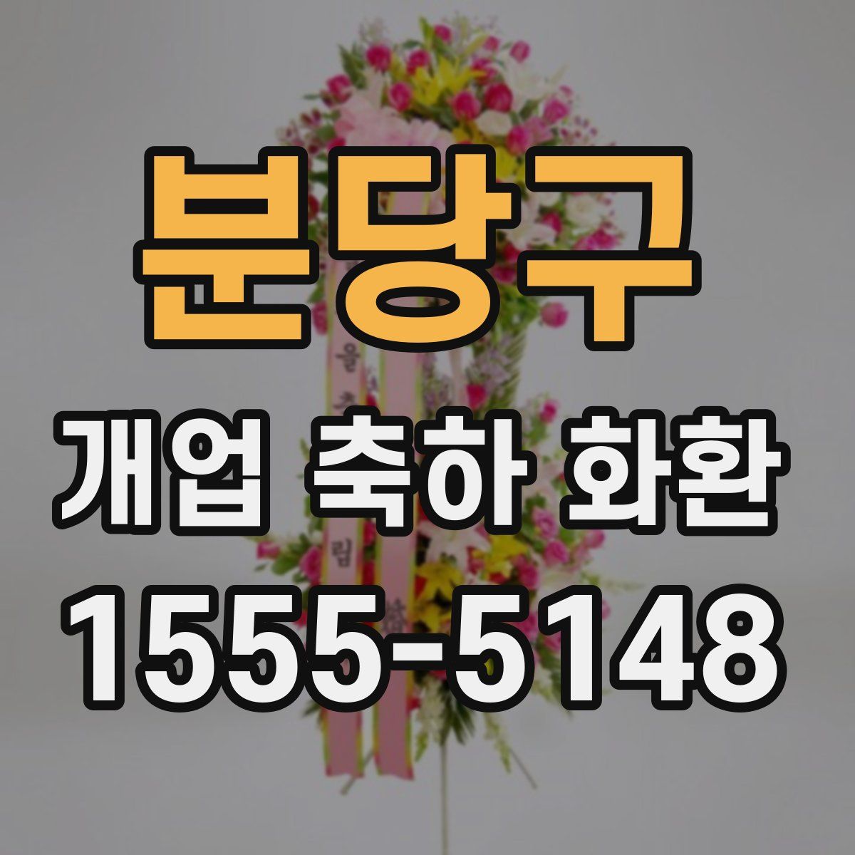 분당구 개업 축하 화환