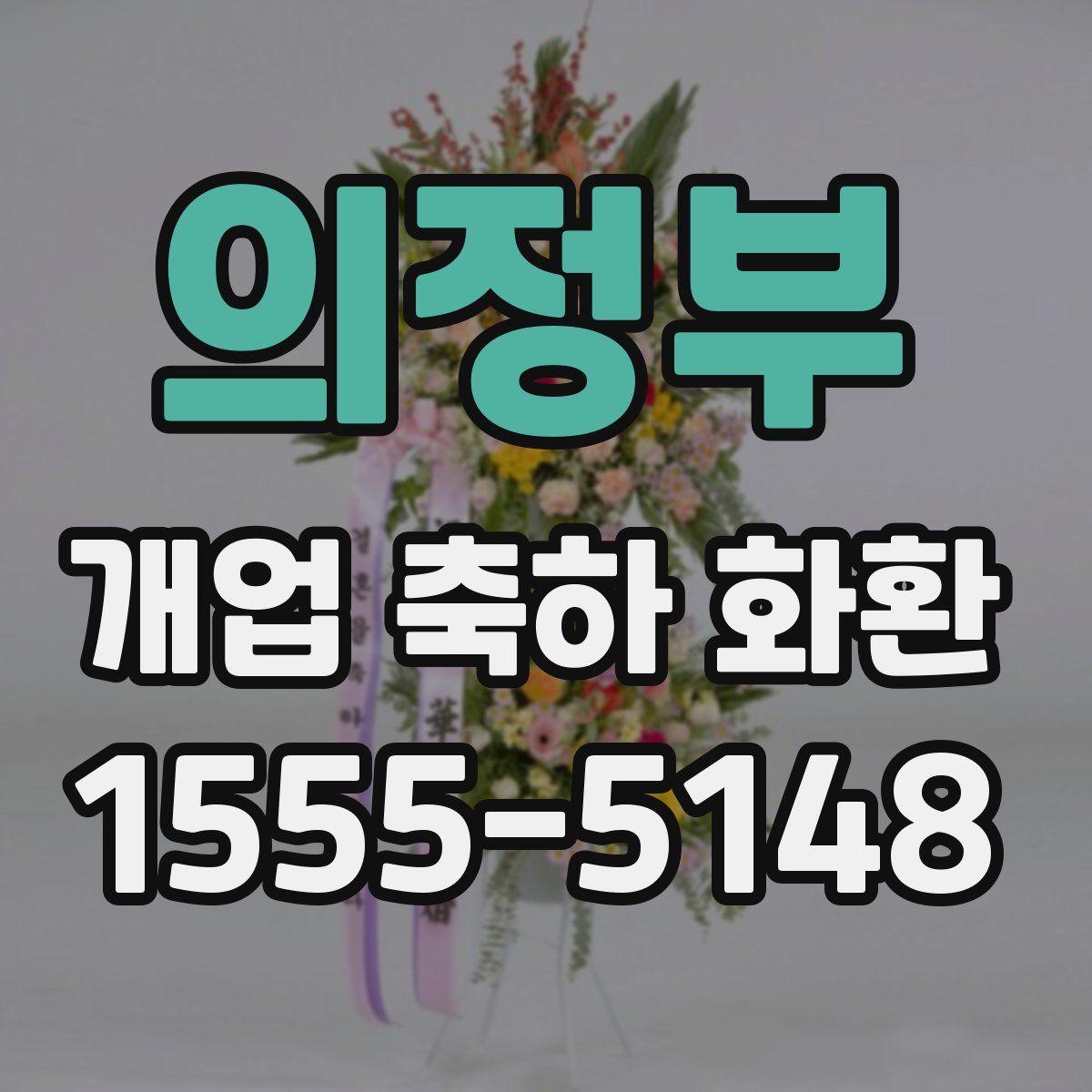 의정부 개업 축하 화환
