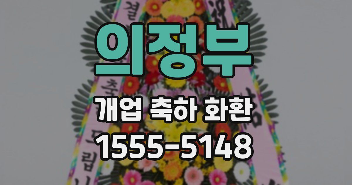 의정부 개업 축하 화환