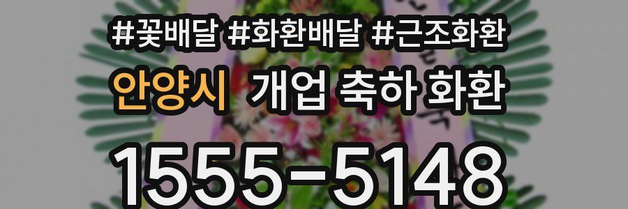 안양시 개업 축하 화환