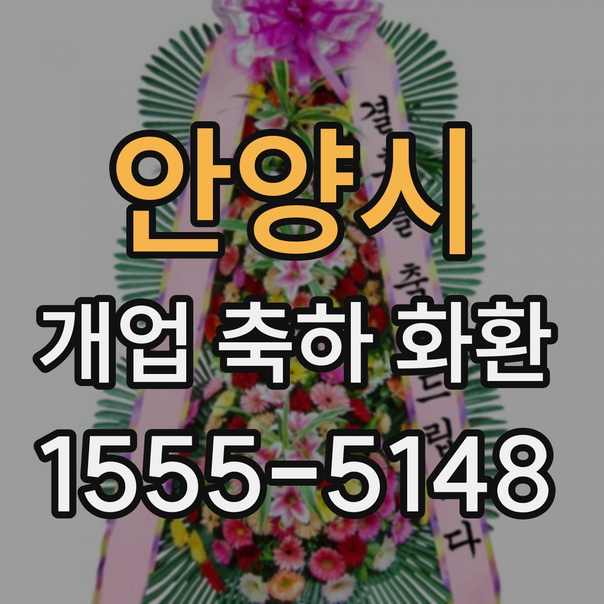 안양시 개업 축하 화환