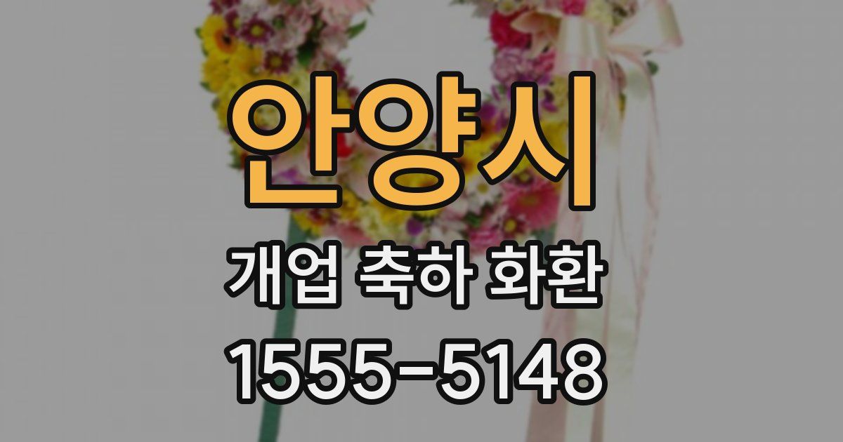 안양시 개업 축하 화환