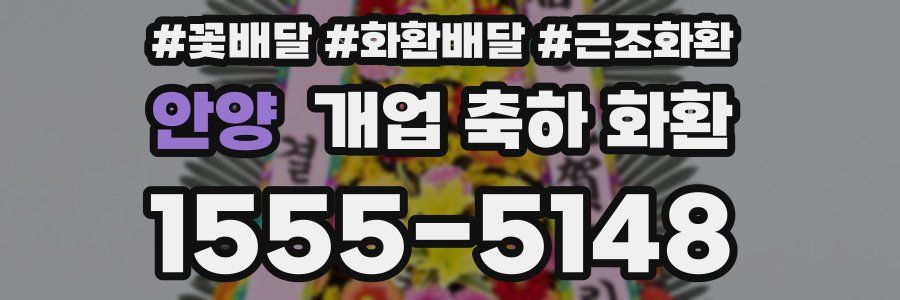 안양 개업 축하 화환