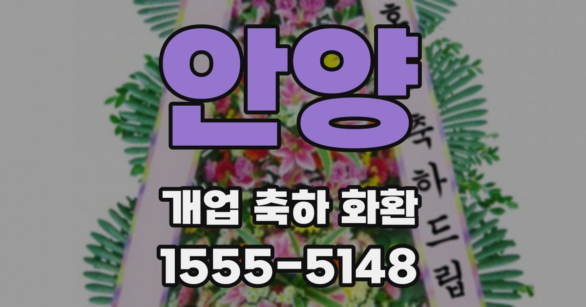 안양 개업 축하 화환