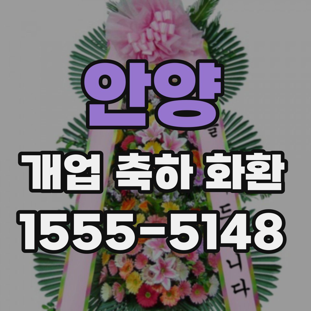 안양 개업 축하 화환