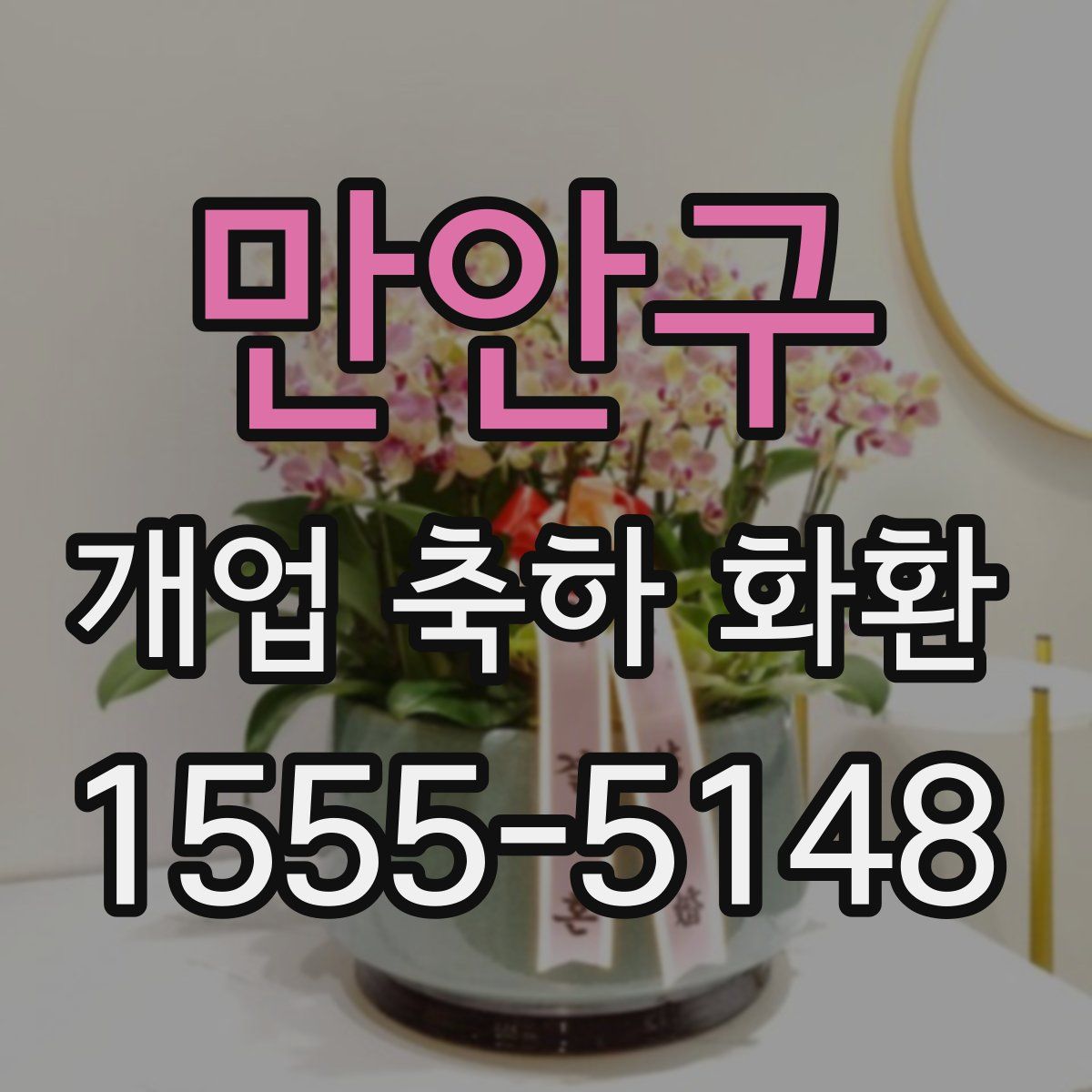 만안구 개업 축하 화환