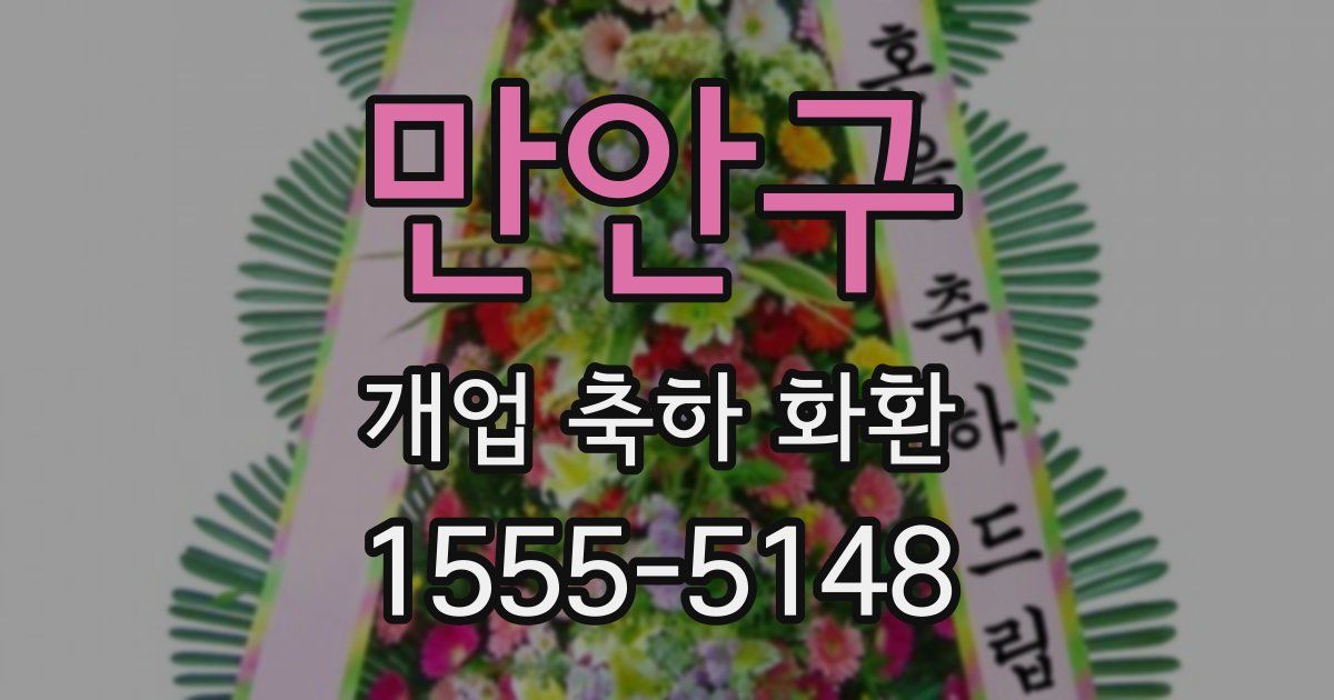 만안구 개업 축하 화환