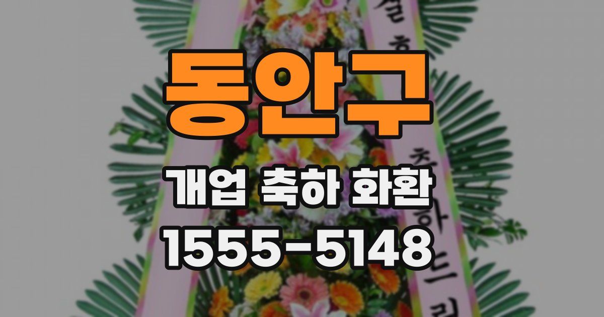 동안구 개업 축하 화환