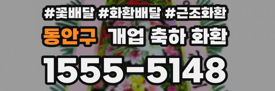 동안구 개업 축하 화환