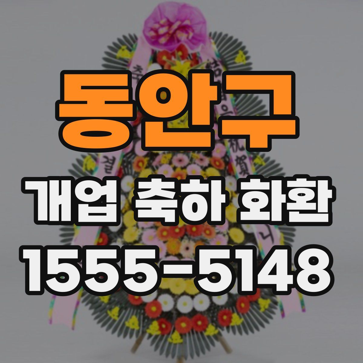 동안구 개업 축하 화환