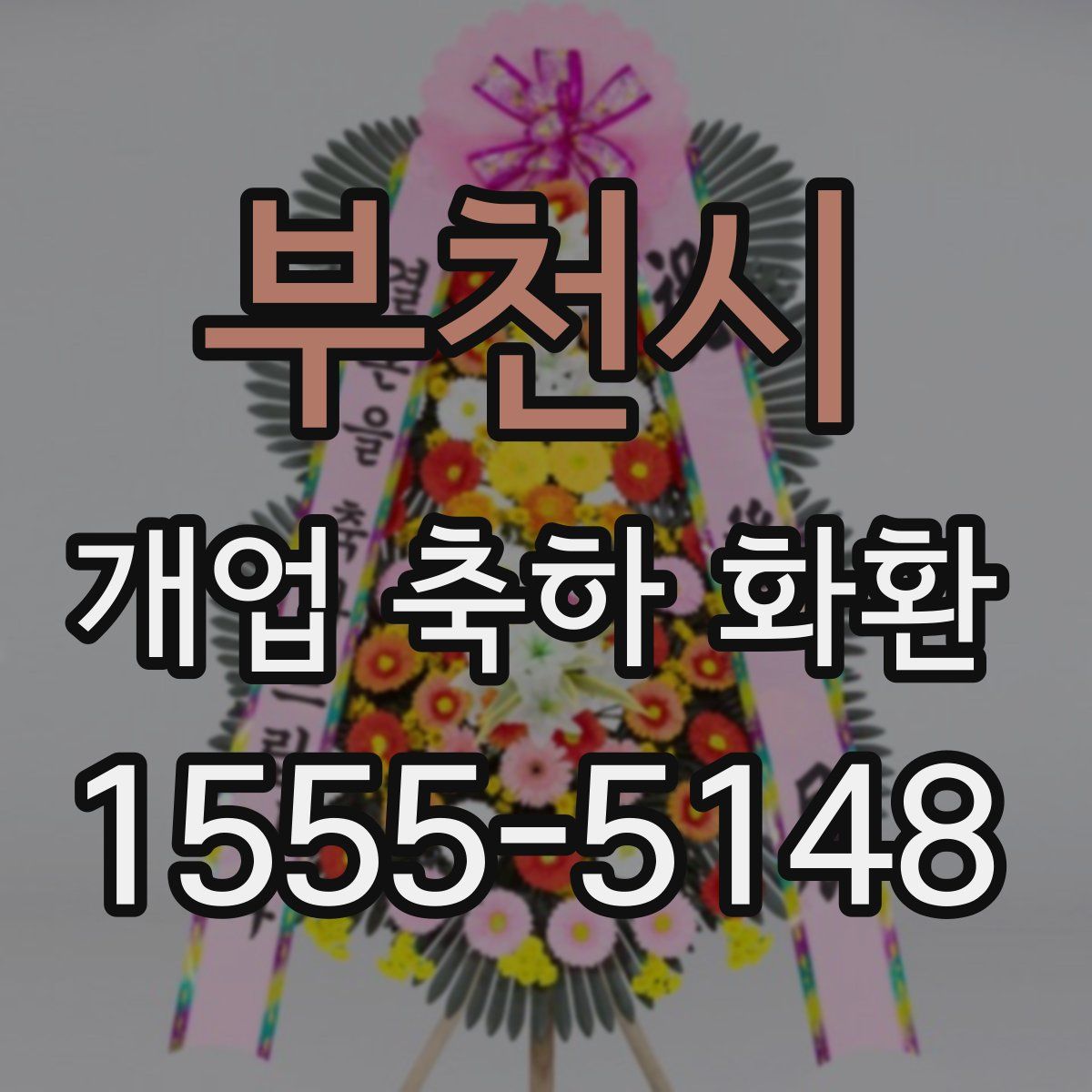 부천시 개업 축하 화환