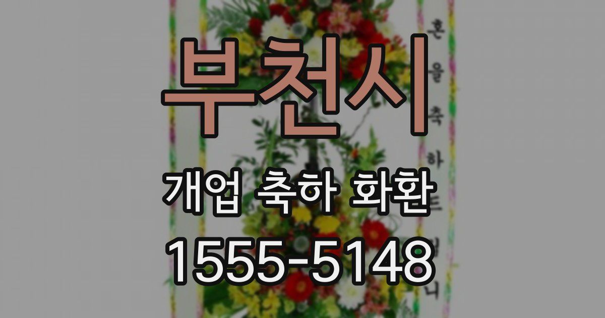 부천시 개업 축하 화환