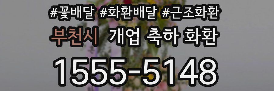 부천시 개업 축하 화환
