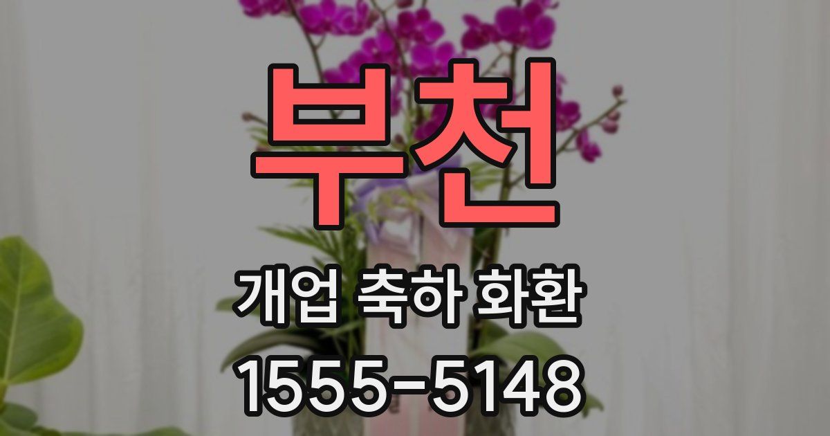 부천 개업 축하 화환