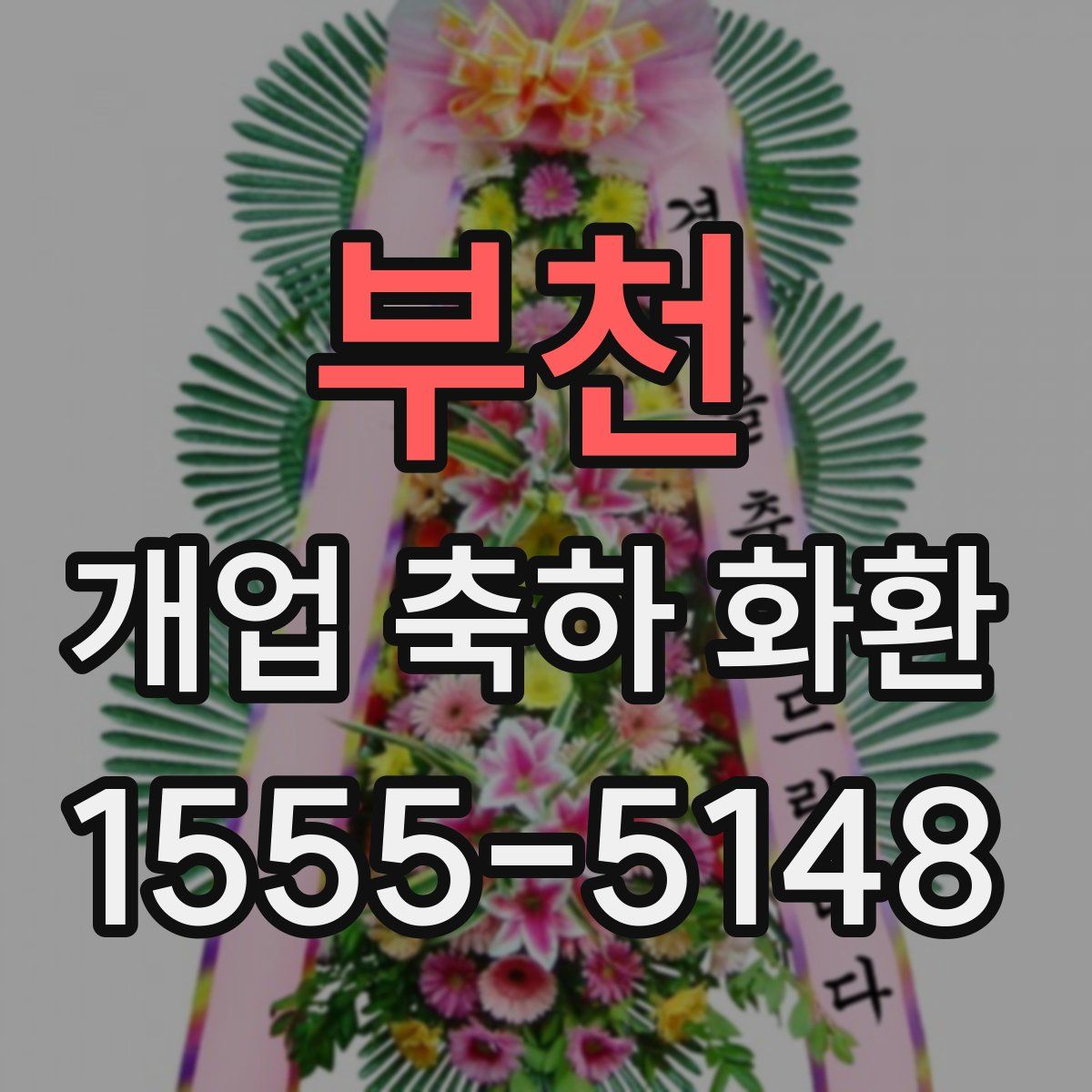 부천 개업 축하 화환