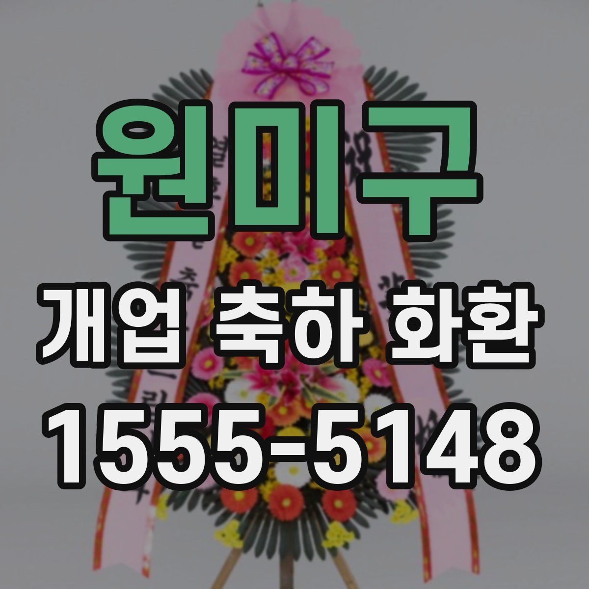 원미구 개업 축하 화환