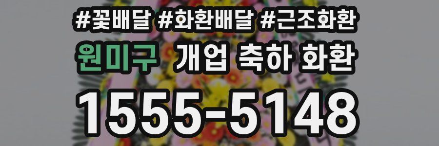원미구 개업 축하 화환