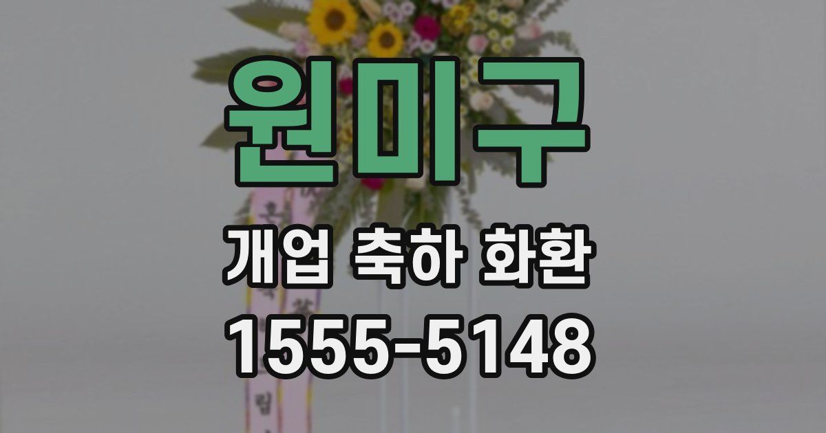 원미구 개업 축하 화환