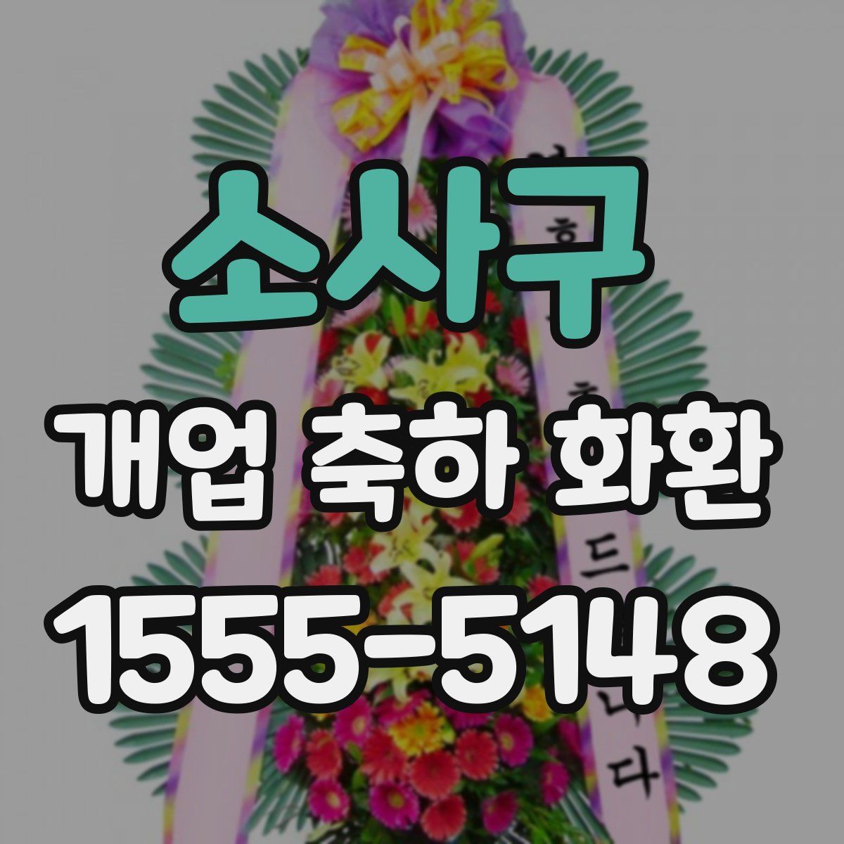 소사구 개업 축하 화환