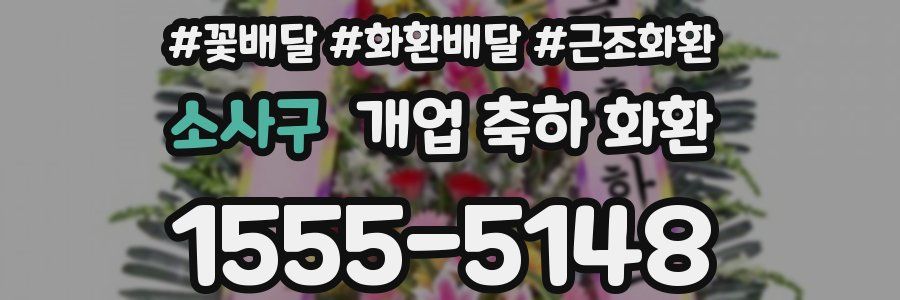 소사구 개업 축하 화환