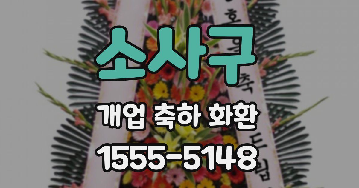 소사구 개업 축하 화환