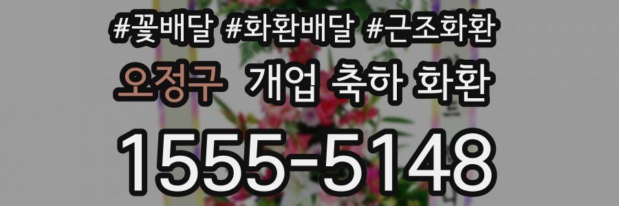 오정구 개업 축하 화환