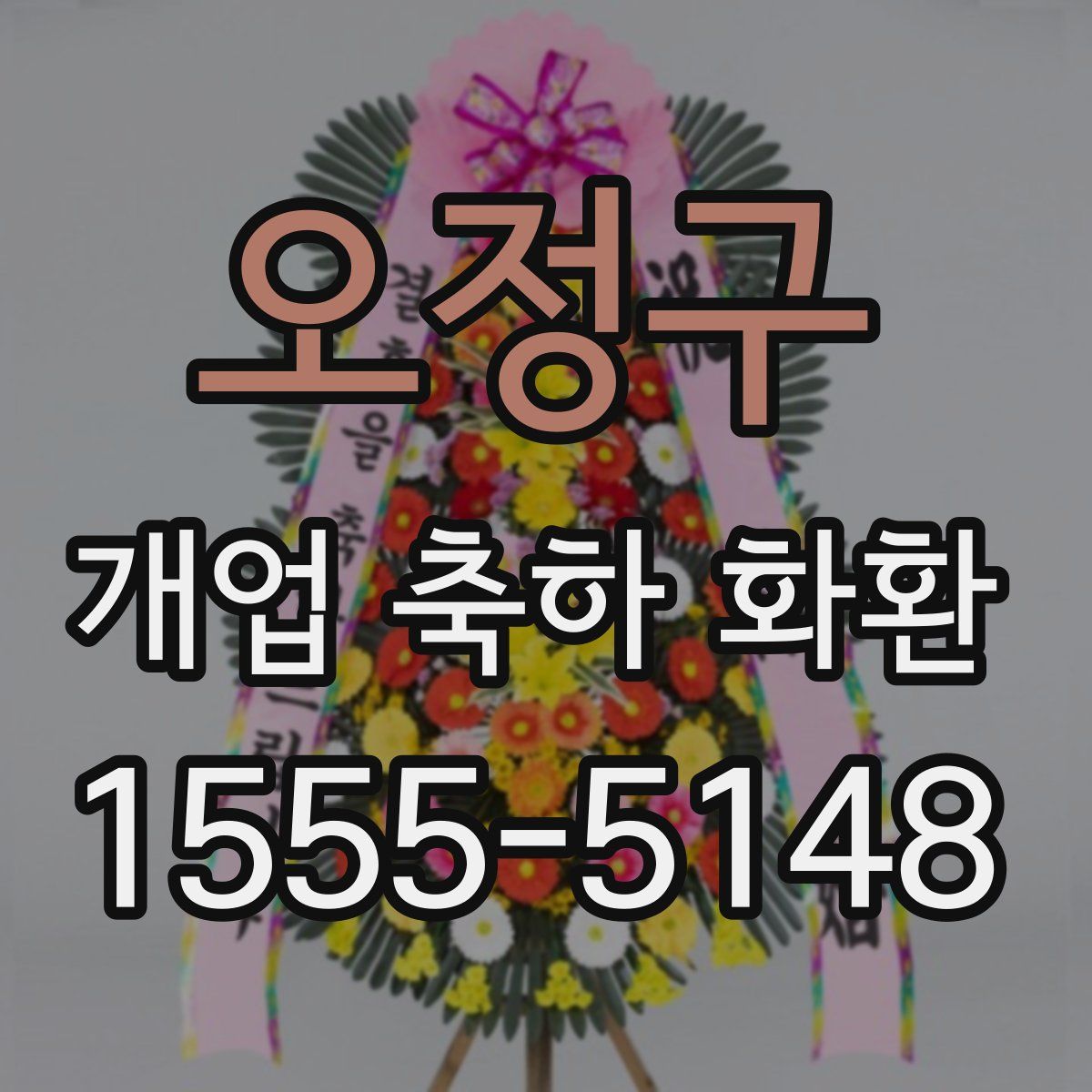 오정구 개업 축하 화환