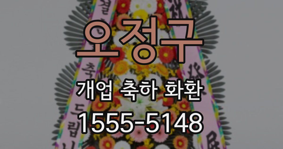 오정구 개업 축하 화환