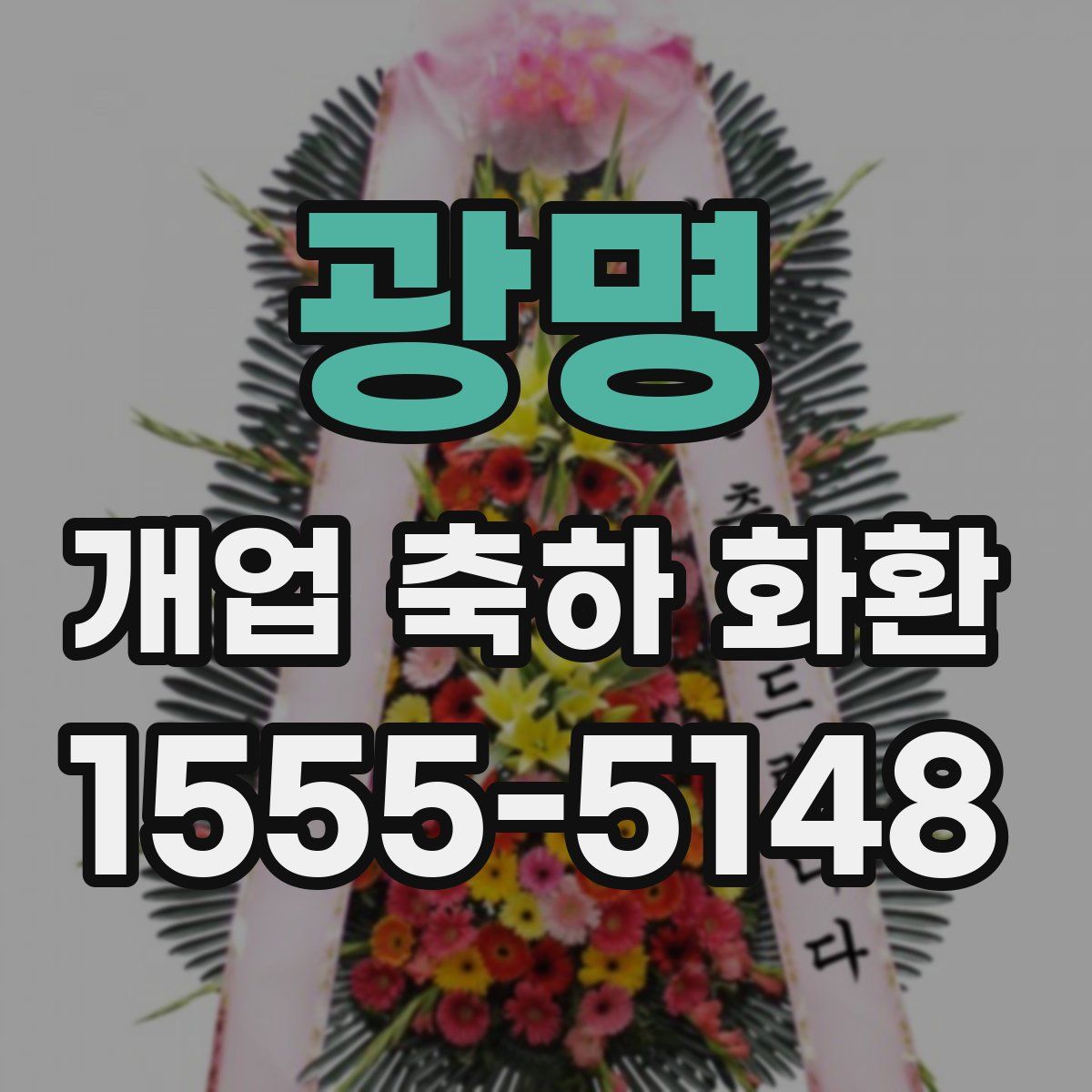광명 개업 축하 화환