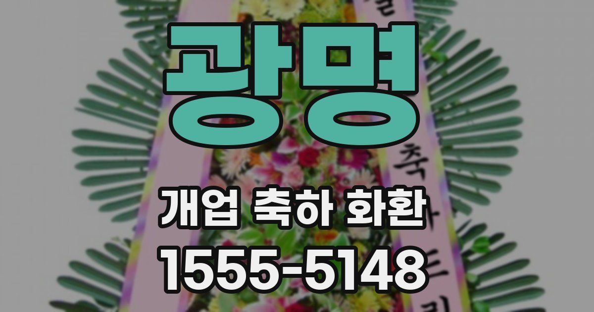 광명 개업 축하 화환