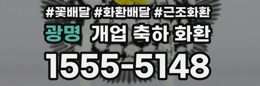 광명 개업 축하 화환