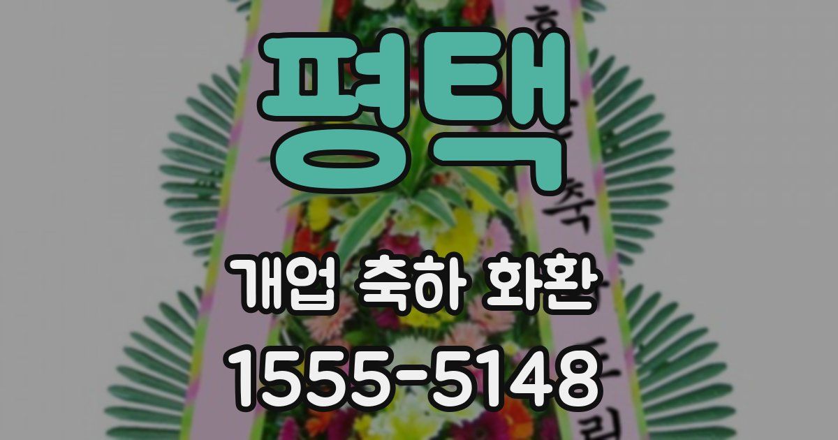 평택 개업 축하 화환