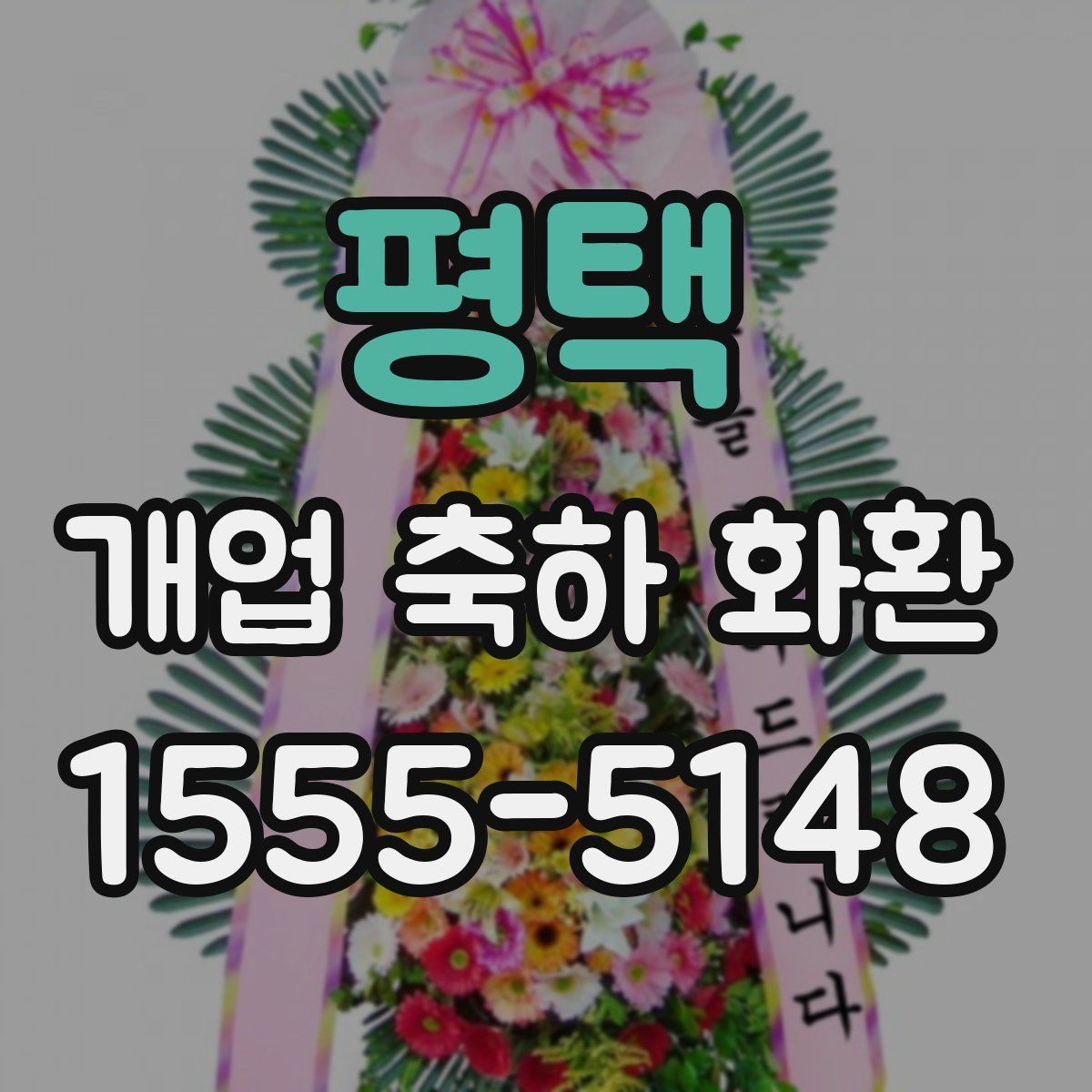 평택 개업 축하 화환
