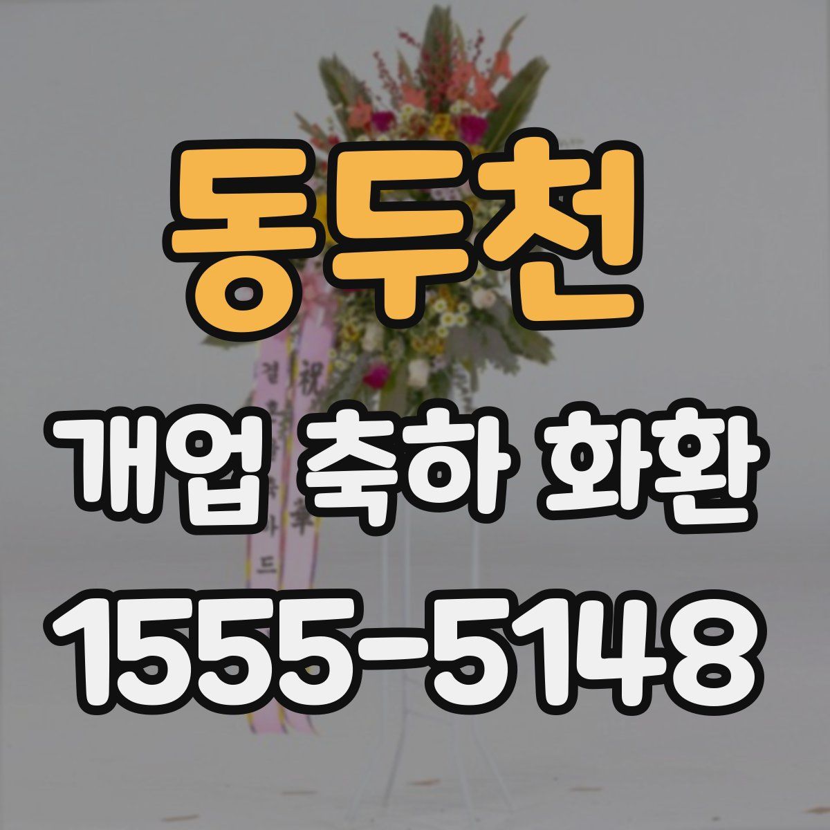 동두천 개업 축하 화환