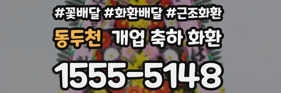 동두천 개업 축하 화환