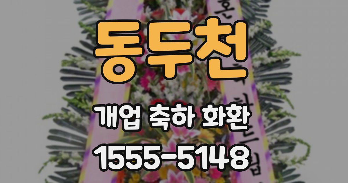 동두천 개업 축하 화환