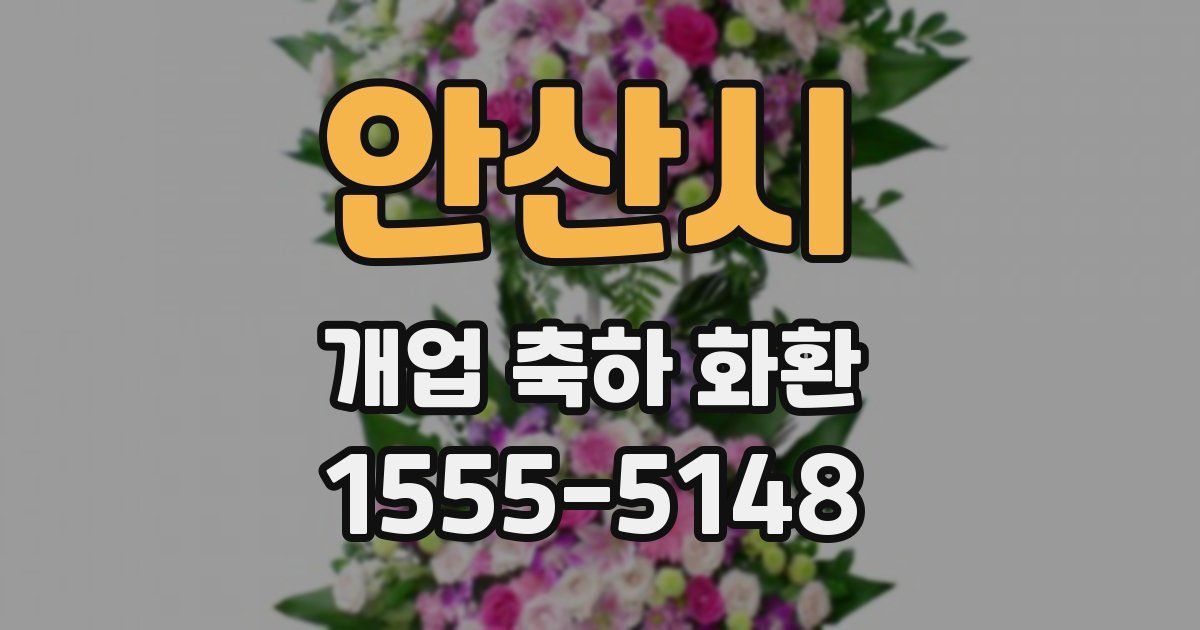 안산시 개업 축하 화환