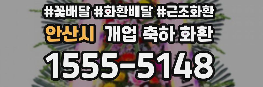 안산시 개업 축하 화환