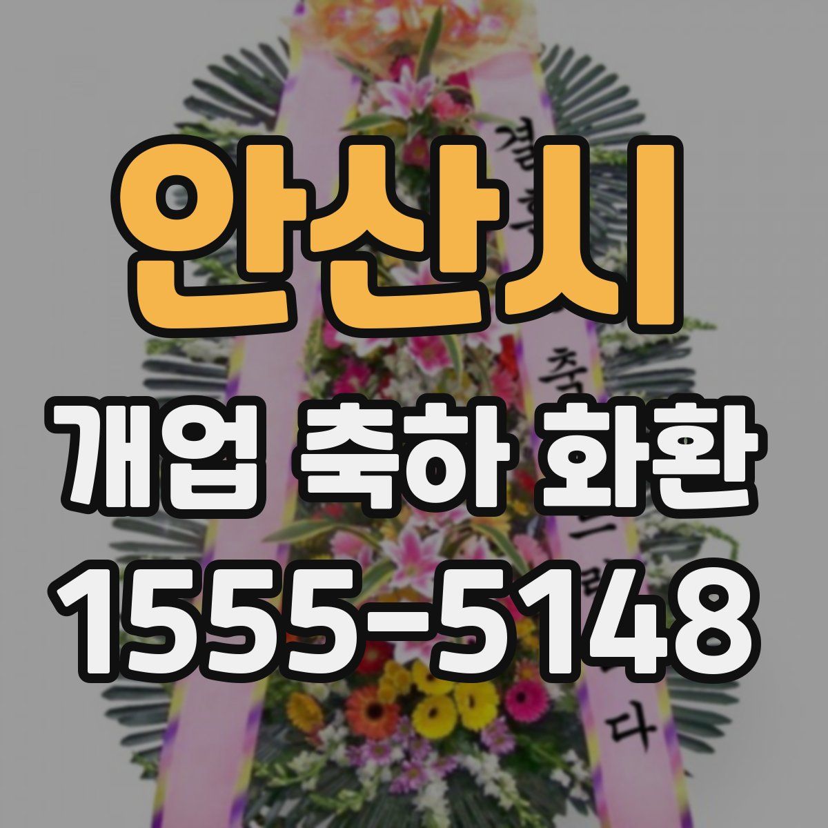 안산시 개업 축하 화환