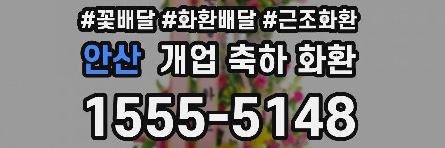 안산 개업 축하 화환