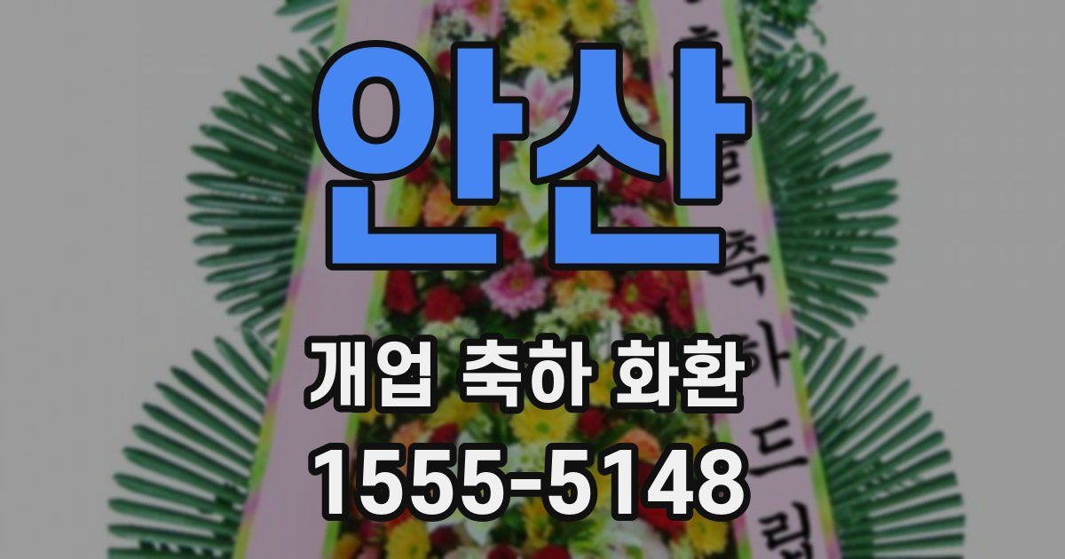 안산 개업 축하 화환
