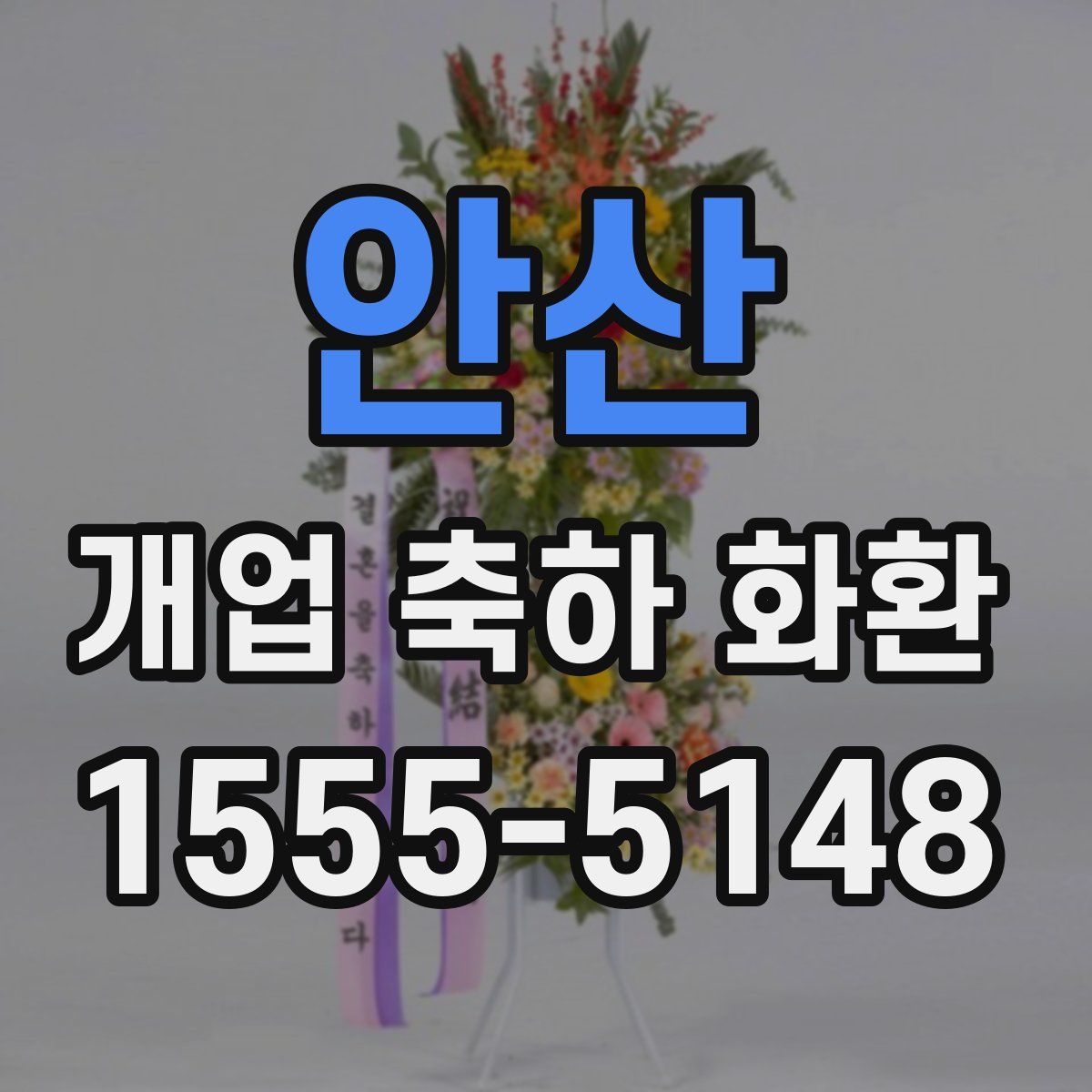 안산 개업 축하 화환