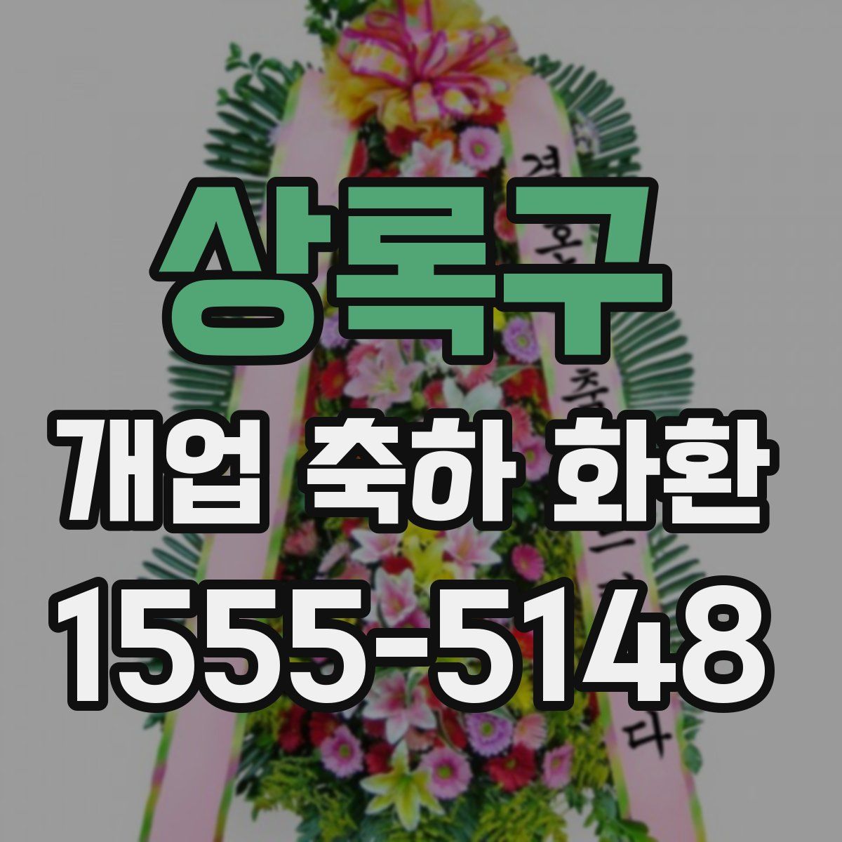 상록구 개업 축하 화환