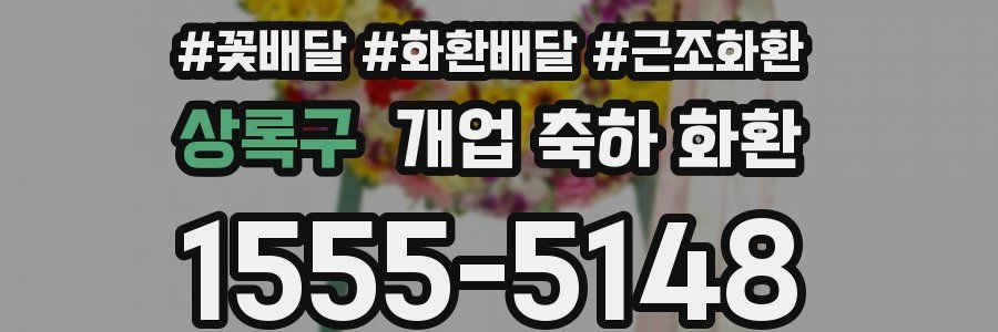 상록구 개업 축하 화환