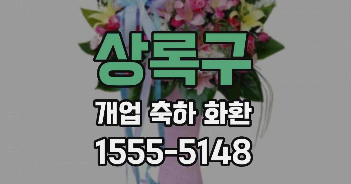 상록구 개업 축하 화환