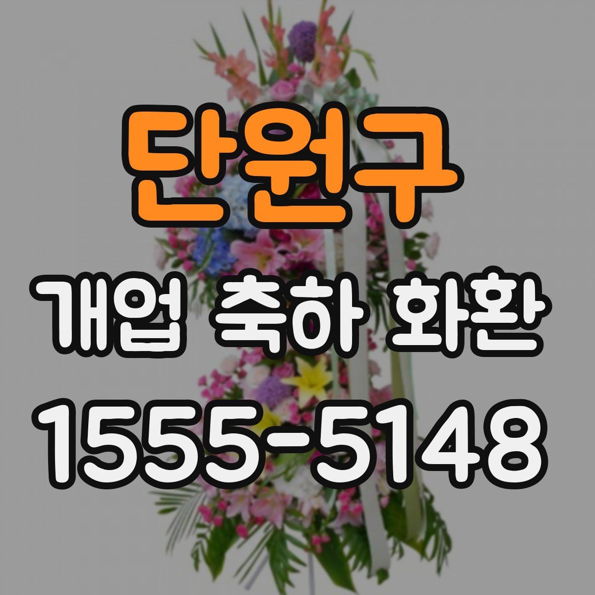 단원구 개업 축하 화환